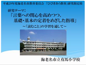 校内研究 <海老名市立有馬小学校>